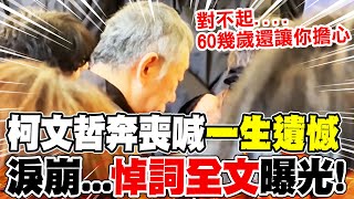 【全程字幕】家祭喊對不起父親! 柯文哲哽咽喊一生遺憾...悼詞全文曝光!