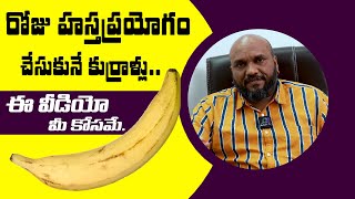 రోజు హస్త ప్రయోగం చేసుకునే కుర్రాళ్లు ఈ వీడియో మీ కోసమే | Hasta prayogam | Health Problems In Mens