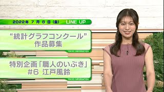 東京インフォメーション　2022年7月8日放送