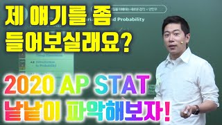 [안민우] 2020 AP Statistics Exam 출제내용을 낱낱이 파헤쳐 보자! 우후훗!