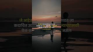 जे आहेत त्यांच्यासाठी वेळ काढत जा | #marathishorts