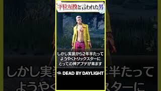 下位互換と言われた男トリックスター #dbd