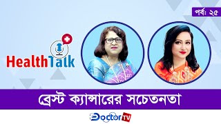 “ব্রেস্ট ক্যান্সারের সচেতনতা” || Doctor TV