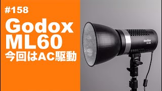 #158　Godox ML60  今回はAC駆動