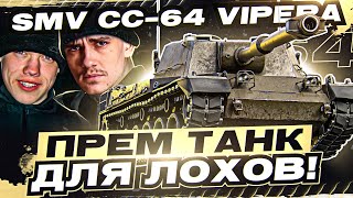 [Гайд] SMV CC-64 Vipera - ПРЕМ ТАНК ДЛЯ ЛОХОВ! ОСТАНОВИСЬ!