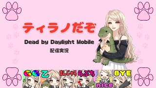 ［DbDモバイル］ティラノゲーム配信