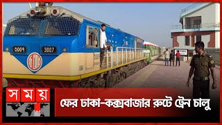 ৫ দিন বন্ধের পর ঢাকা-কক্সবাজার রুটে ট্রেন চালু | Train Services On Dhaka-Cox's Bazar Route| Somoy TV