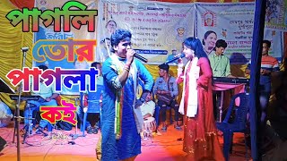 পাগলি তোর পাগলা কই ? Pagli Tor Pagla Koy ? শিল্পী : জিৎ দাস । New Viral Video 2022 | Hrik Sow Mondal