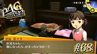 【P4G】春が過ぎても俺は菜々子のお兄ちゃん#68【ペルソナ４ ザ・ゴールデン】