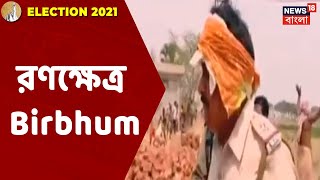 রণক্ষেত্র Birbhum ! Dubrajpur-এ উদ্ধার BJP কর্মীর মৃত্যু ! জায়গায় জায়গায় বিক্ষোভ