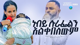 ነብይ ሱራፌልን አልቀበለውም ነበር.... || Prophet Suraphel Demissie  || PRESENCE #GospelMission