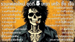 รวมเพลงใหม่เศร้าๆ ซึ้งๆ ฟังกันยาวๆ ชุดที่5