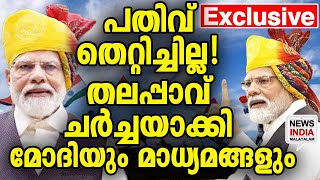 തലപ്പാവിനുണ്ട് രാഷ്ട്രീയം I NEWS INDIA MALAYALAM