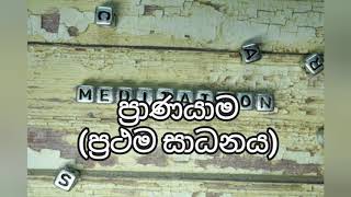 ප්‍රාණයාම.ප්‍රථම සාධනය.Pranayama 1st part.