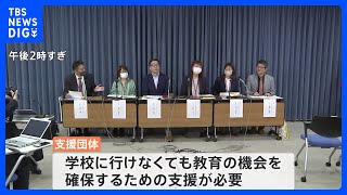 不登校児童・生徒に「学校に行けなくても教育の機会を」親から支援求める声 2021年度の不登校“過去最多の約25万人”｜TBS NEWS DIG