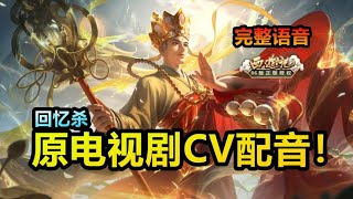 金蝉新皮肤【唐三藏】完整语音：开口回忆杀！每句台词均有出处！