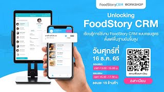 FoodStory CRM  :  Unlocking เรียนรู้การใช้งาน FoodStory CRM แบบครบสูตรตั้งแต่พื้นฐานยันขั้นสูง