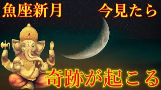 魚座新月の今日、絶対見て下さい。あなたの願いが叶う奇跡が起こります！超強力なガネーシャ神の開運波動をお受け取り下さい。【2月28日(金)開運祈願】