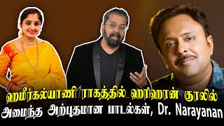 ஹமீர்கல்யாணி ராகத்தில் ஹரிஹரன் குரலில் அமைந்த அற்புதமான பாடல்கள், Dr. Narayanan