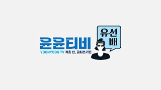 [윤윤티비x유선배] 조경기능사 1강, 선그리기 / 글씨쓰기