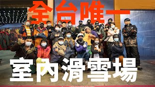 全台唯一室內滑雪場是怎麼做成的？ | 滑雪場報告 Resort Report