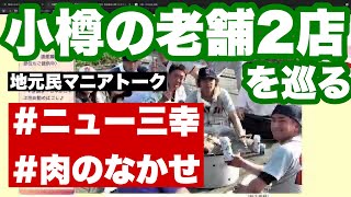 小樽人なら子供の時からお世話になる超絶老舗レストラン「ニュー三幸」とジンギスカンが美味しいマニアックな肉屋さん「肉のなかせ」を元小樽民が巡る