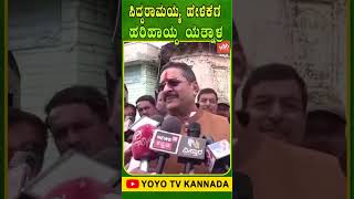 ಸಿದ್ದರಾಮಯ್ಯ ಹೇಳಿಕೆಗೆ ಹರಿಹಾಯ್ದ ಯತ್ನಾಳ್ | Basangouda Patil Yatnal fire on Siddaramaiah