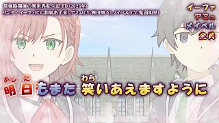 【Onボーカル カラオケ歌詞full】リンク ／ リンク ／ 最強陰陽師の異世界転生記 ED ／ イーファ(CV.和氣あず未)、アミュ(CV.稗田寧々)、メイベル(CV.鬼頭明里)