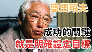 盛田昭夫說：成功的關鍵就是明確設定目標