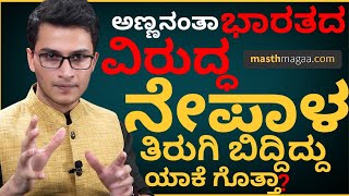 ಚೀನಾ ಆಡುತ್ತಿರುವ ಭಯಾನಕ ಆಟದ ರಹಸ್ಯ ಗೊತ್ತಾ? | India Nepal Relations | Masth Magaa | Amar Prasad