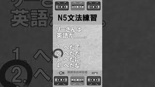 日本语能力测试N5文法练习 JLPT经典题目速练