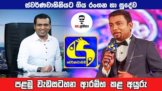 ස්වර්ණවාහිනියට ගිය රංගන හා සුදේව පළමු වැඩසටහන අරම්භ කළ අයුරු