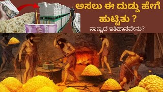 ಅಸಲಿಗೆ ಈ ದುಡ್ಡು ಹೇಗೆ ಹುಟ್ಟಿತು ?#history of money #kurukshetrakannadachannel  #historyfacts