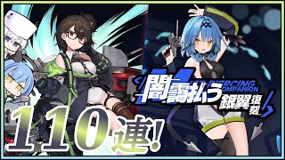 アズレン 闇靄払う銀翼(復刻)イベント 110連建造【アズールレーン】