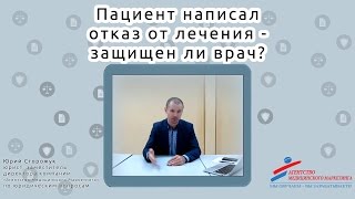 Пациент написал отказ от лечения - защищен ли врач?