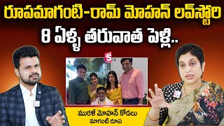 Roopa Maganti Revealed Her Love Story And Marriage With Ram Mohan | Maganti Roopa | SumanTV Telugu