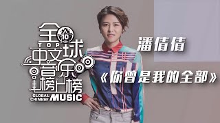 潘倩倩打榜新歌《你曾是我的全部》独特的磁性女低音，深情动人！[全球中文音乐榜上榜] | 中国音乐电视 Music TV