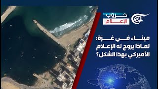 حروب الإعلام | ميناء في غزة: لماذا يروج له الإعلام الأميركي بهذا الشكل؟ | 2024-03-15