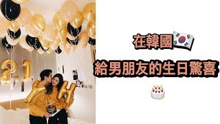 在韩国🇰🇷 给男朋友的生日惊喜❤️ Birthday Surprise for my Boyfriend in SEOUL