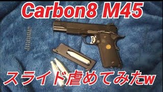 Carbon8　M45CQP　リコイルUPでスライドをイジメてみたw