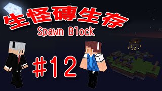 【堯の實況】MineCraft【生怪磚生存 Spawn Block】EP12 — 再見終界龍QAQ(End)