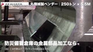 防災備蓄倉庫の金属部品加工ならお任せください｜ 丸（マル）機械製ベンダー250トン × 5.5M｜大型板金加工の赤原製作所