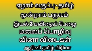 7th Std tamil/இயல் 3 மலைப் பொழிவு வினா விடைகள் / மூன்றாம் பருவம் /ஏழாம் வகுப்பு தமிழ் /book back Q/A