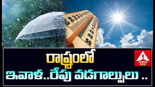 Weather Report : రాష్ట్రంలో ఇవాళ .. రేపు వడగాల్పులు .. | Rains | Hyderabad News | Amma News