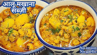 आलू मखाना की सब्जी रेसिपी | makhane ki sabji kaise banaen | aloo makhane ki sabji |