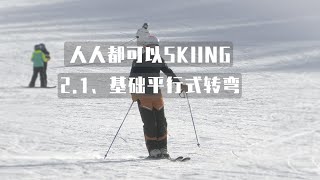 2.1、基础平行式转弯|人人都可以SKIING