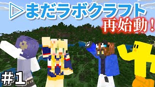 【マイクラ】▷まだラボクラフト再始動！！【▷まだラボクラフトパート１　村探し編】