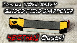 Точилка Work Sharp Guided Field Sharpener. Честный обзор.