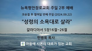 뉴욕평안장로교회 오순절 후 열여덟 번째 주일 2부 예배(2024.09.22)