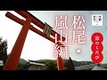 京のこたび　松尾・嵐山編 / 京都いいとこ動画